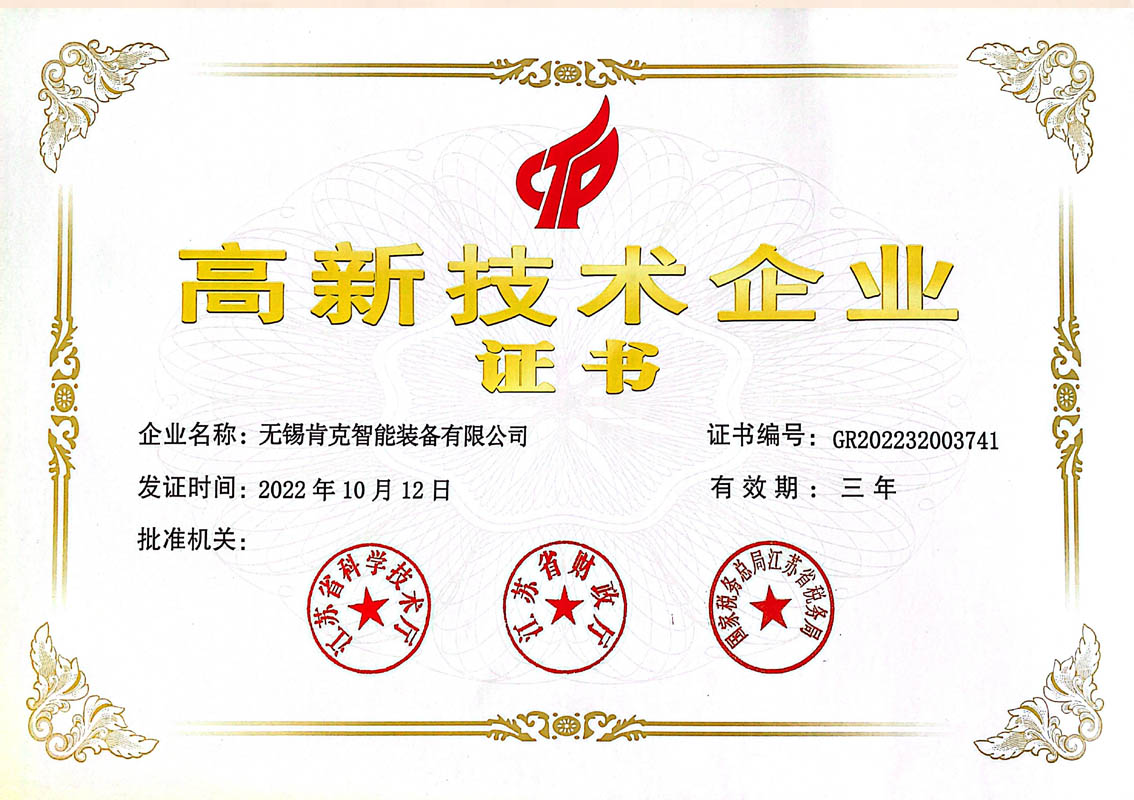 高新技術企業證書